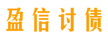 吉安讨债公司